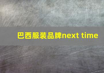 巴西服装品牌next time